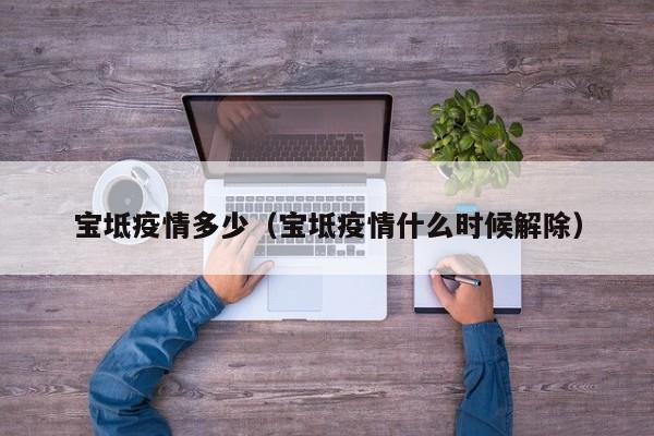宝坻疫情多少（宝坻疫情什么时候解除）