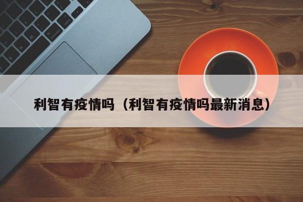 李连杰为利智庆60岁大寿,两女儿超高颜值抢镜,妻子的状态怎样了？_百度...